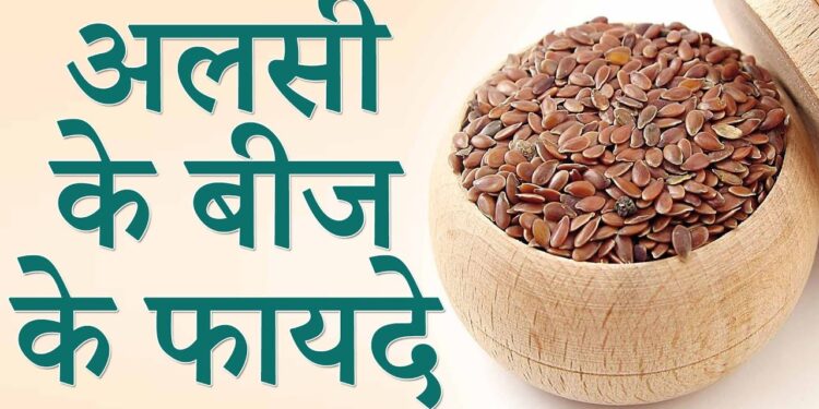 अलसी बीज खाने के फायदे, नुकसान व उपयोग: Flax Seeds Benefits in Hindi